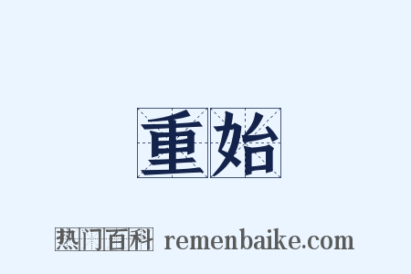 重始是什么意思的图片